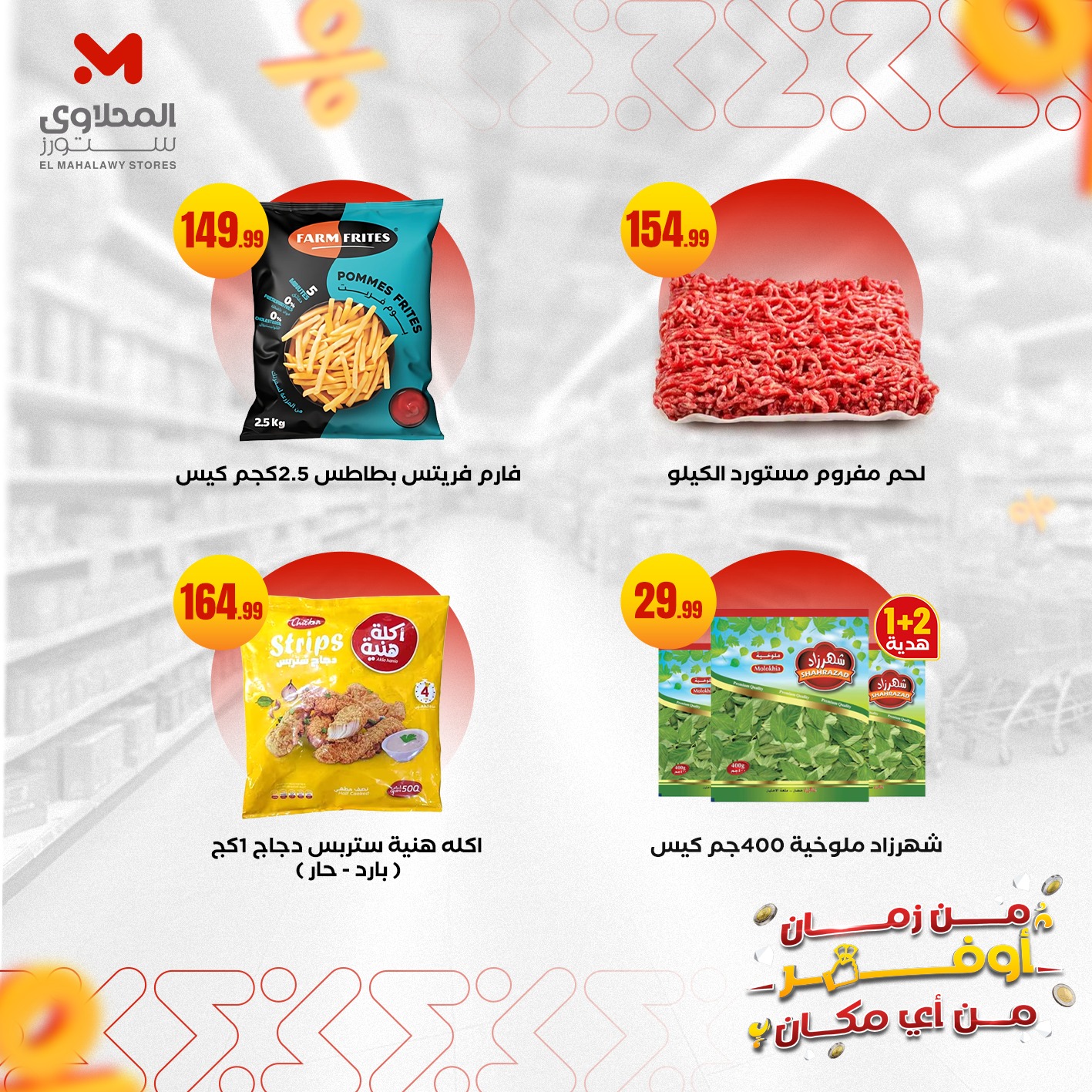 el-mahallawy offers from 28sep to 1sep 2025 عروض المحلاوي من 28 سبتمبر حتى 1 سبتمبر 2025 صفحة رقم 3